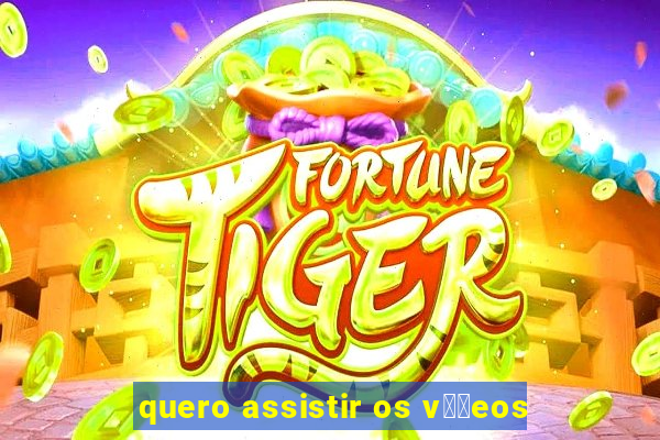 quero assistir os v閾哾eos